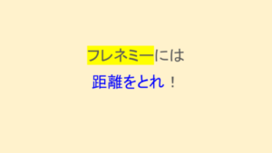 【HSPミニマリストのフレネミー対策】周囲から孤立させてくるフレネミーに対応した。