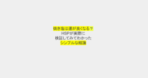 【HSPミニマリストの検証】焼塩の作り方、空間を浄化、お風呂に入れてみて運気が上がるのか検証してみた結果。