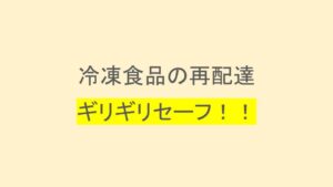 【HSPミニマリストの冷凍食品の再配達の学び】再配達の保管期間がギリギリ過ぎても、次の日再配達されたお話。